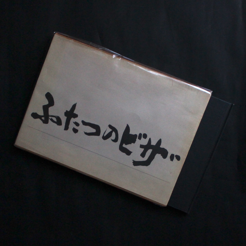 Tokyo View - 鬼海 弘雄 / Hiroh Kikai