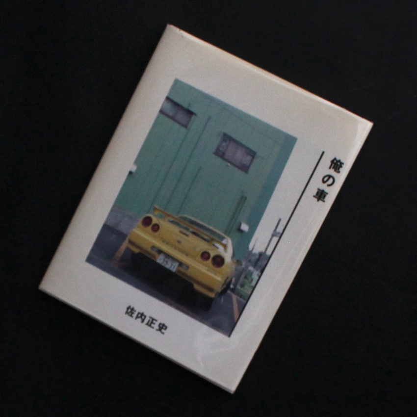 俺の車 / Car of Mine（Signed） - 佐内 正史 / Masafumi Sanai