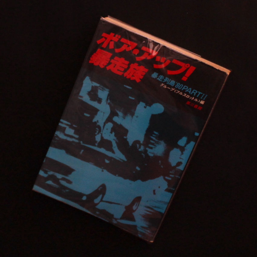 ボア・アップ！ 暴走族 暴走列島 '80 Part 2（Fifth Printing）