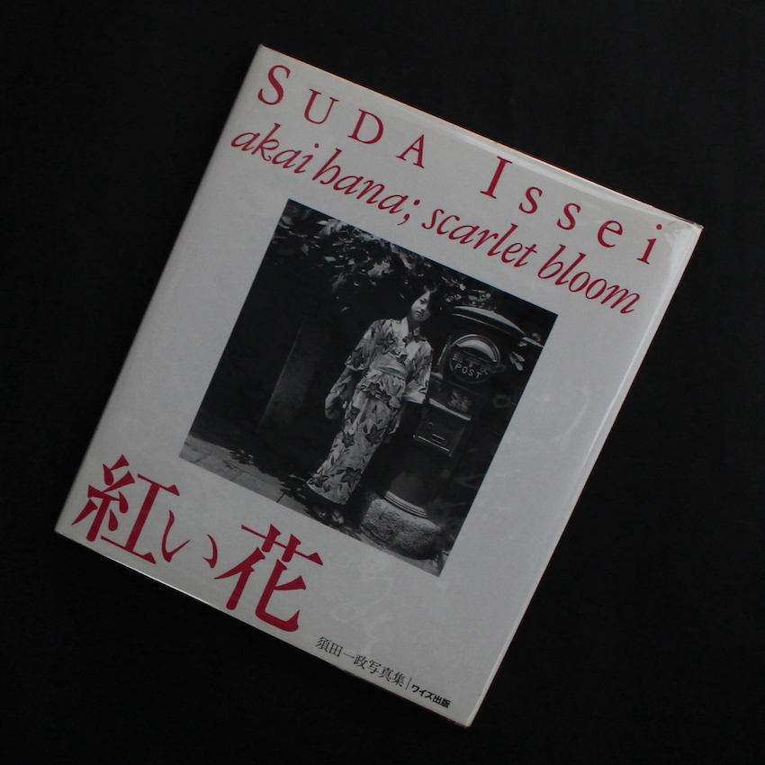 紅い花 -akai hana ; scarlet bloom- - 須田 一政 / Issei Suda