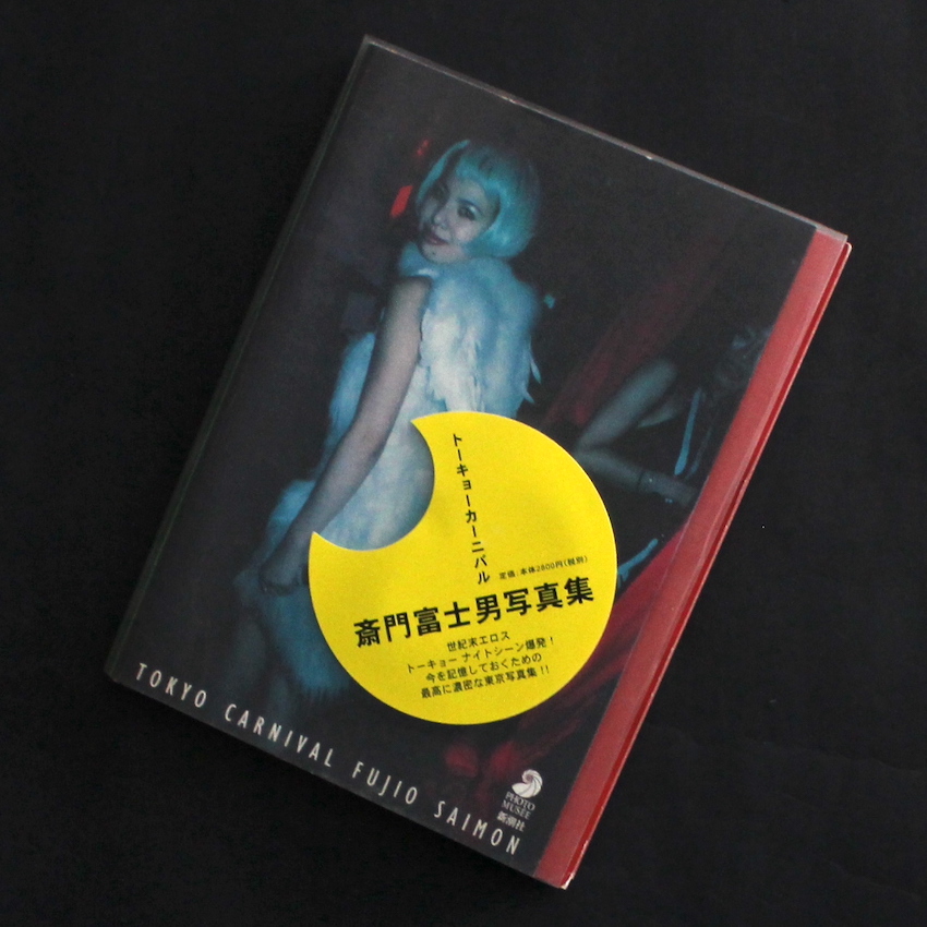 トーキョーカーニバル / Tokyo Carnival - 斎門 富士男 / Fujio Saimon