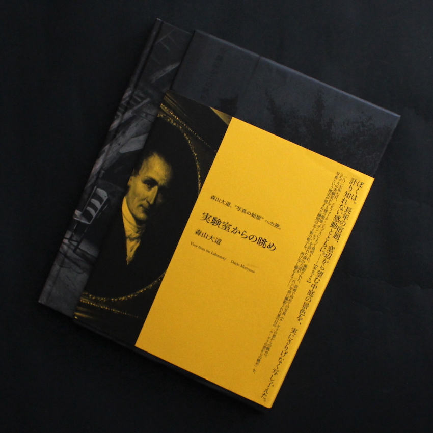 実験室からの眺め / View from the Laboratory - 森山 大道 / Daido