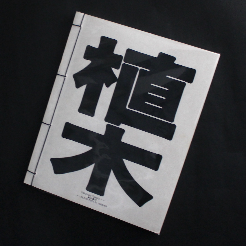 COMME des GARCONS コム・デ・ギャルソン写真集 1981-1986（First