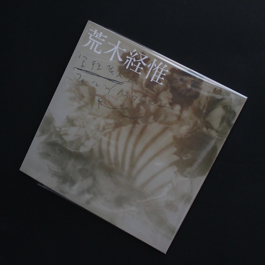 愛の嵐（Signed, With OBI） - 荒木 経惟 / Nobuyoshi Araki