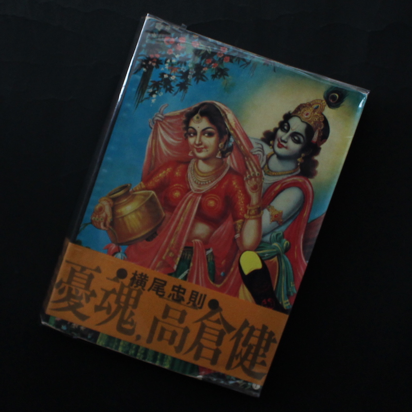 憂魂、高倉健 - 横尾 忠則 / Tadanori Yokoo