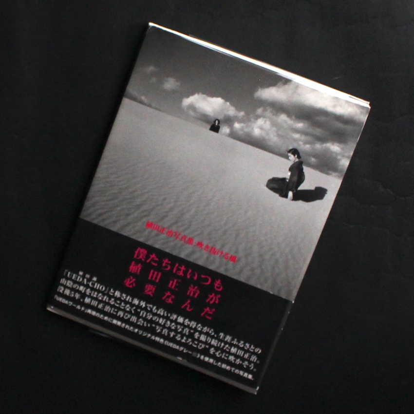 植田正治写真集：吹き抜ける風 - 植田 正治 / Shoji Ueda
