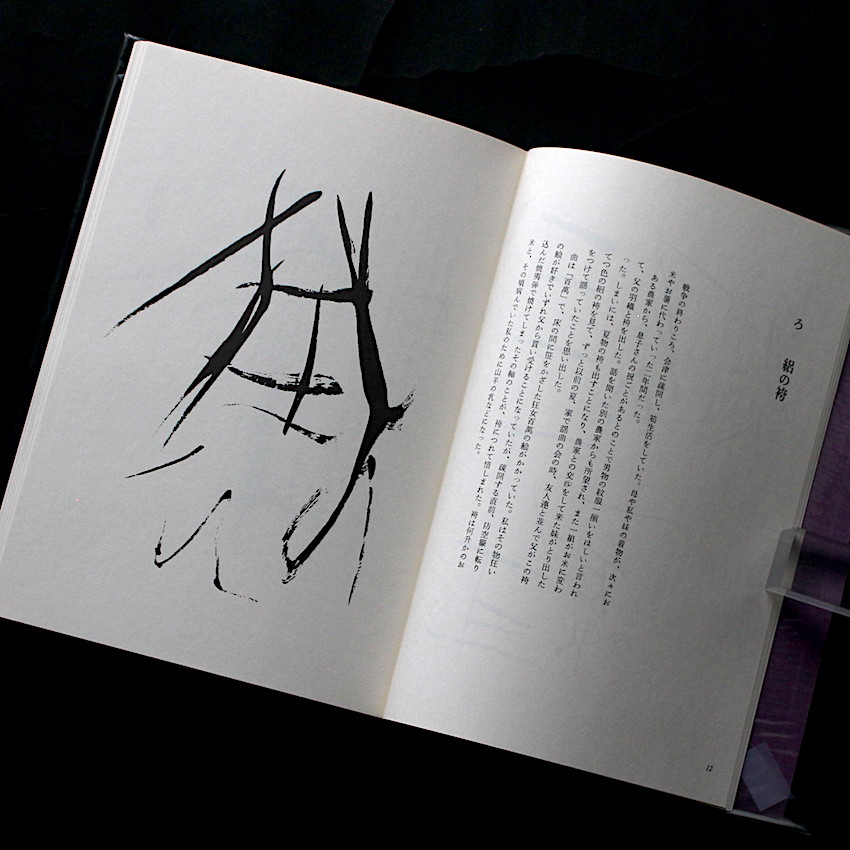 いろは四十八文字 - 篠田 桃紅 / Toko Shinoda