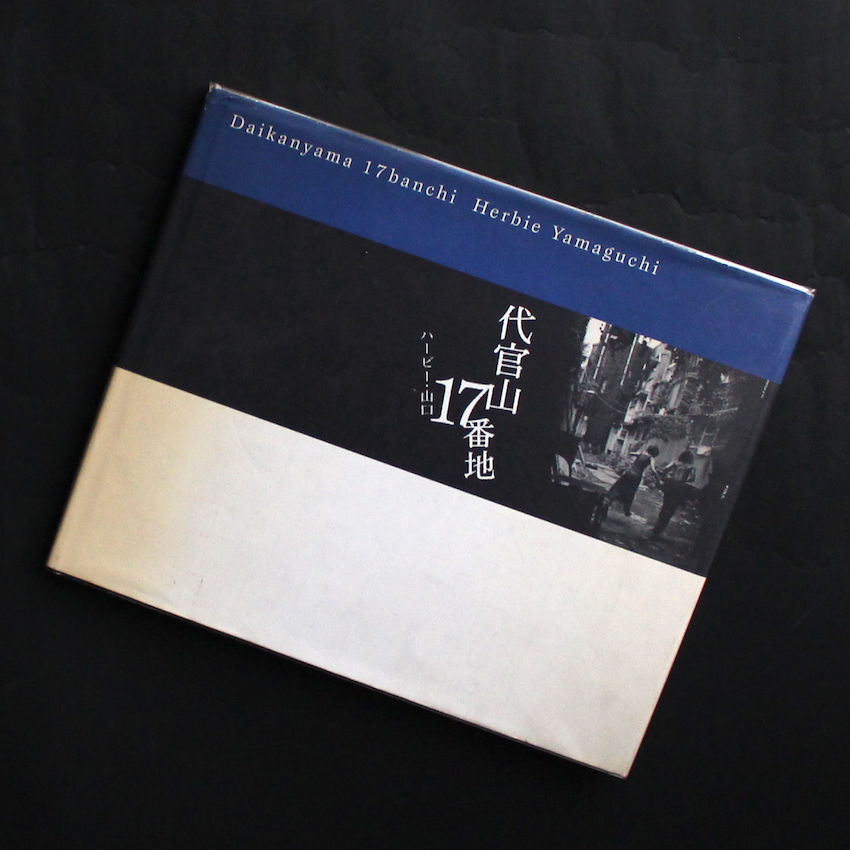 代官山17番地 / Daikanyama 17banchi（First Edition, Signed