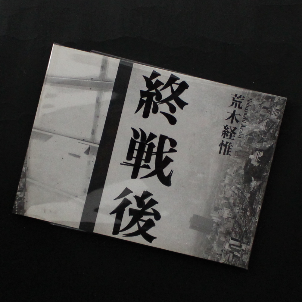 終戦後 / After the War - 荒木 経惟 / Nobuyoshi Araki