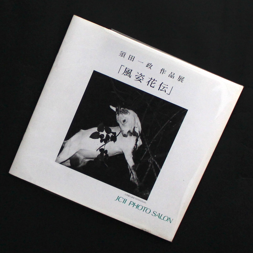 風姿花伝（須田一政 作品展） - 須田 一政 / Issei Suda