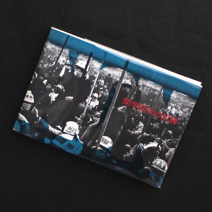 Non：関学闘争の記録】関西学院大学全学共闘会議出版局 ☆大幅に値下げ