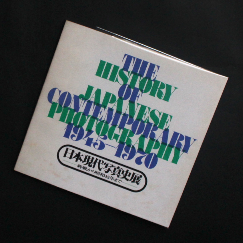 日本現代写真史展 -終戦から昭和45年まで- / The History of Japanese