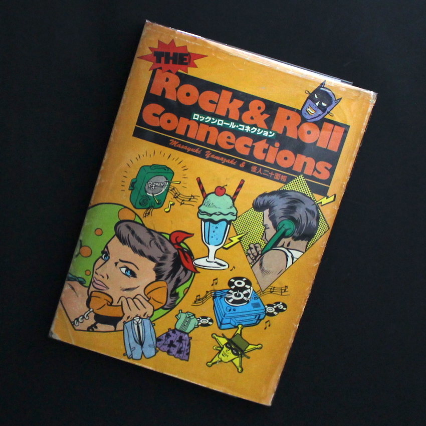 ロックンロール・コネクション / Rock & Roll Connections - 山崎 眞行