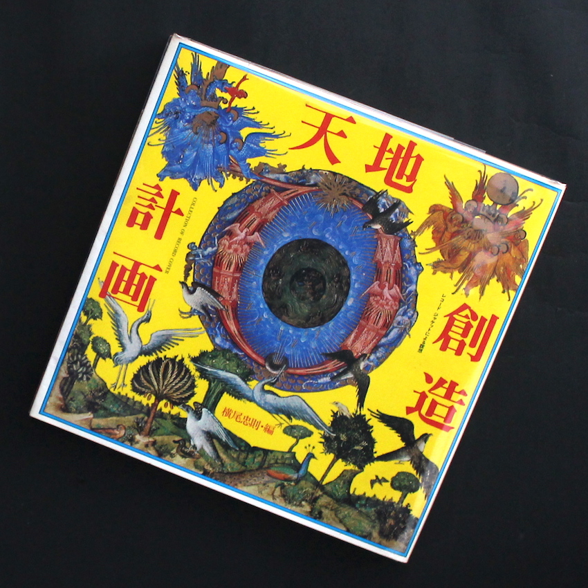 天地創造計画 レコードジャケットによる瞑想 / The Plan to Create