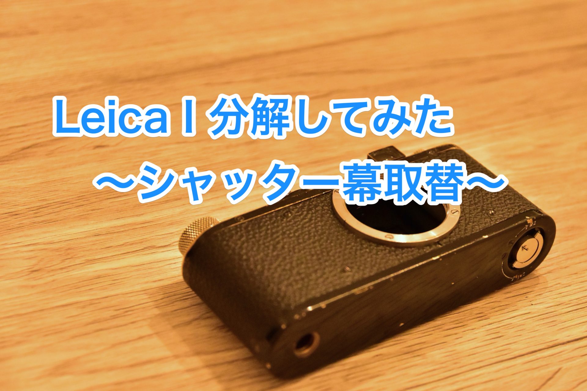 90年前のライカのカメラを分解してみた（LeicaIシャッター幕取替