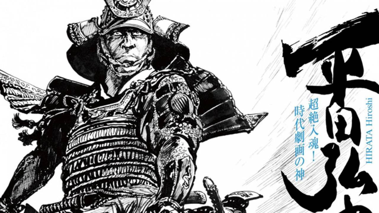 このド迫力！時代劇画の神に迫る展覧会「超絶入魂！時代劇画の神 平田