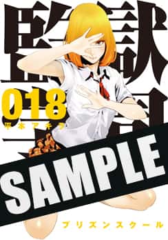 人気に乗じてSPふろく『監獄学園〈プリズンスクール〉』第18巻着せかえ