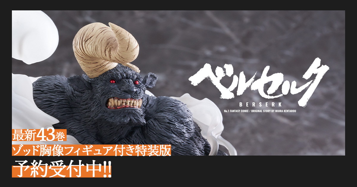 ベルセルク43巻』ゾッド胸像フィギュア付き特装版 予約受付中 | 白泉社