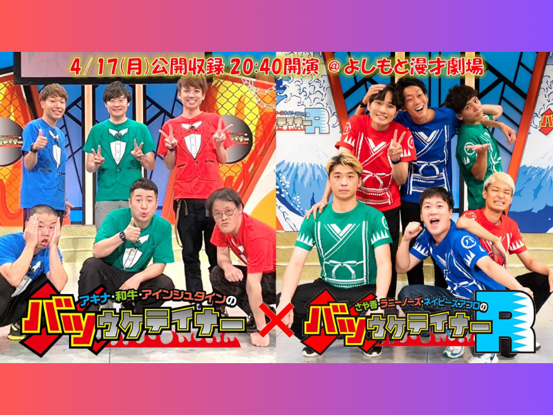 バツウケテイナーR』公開収録にブラマヨがビッグゲストで登場! アキナ