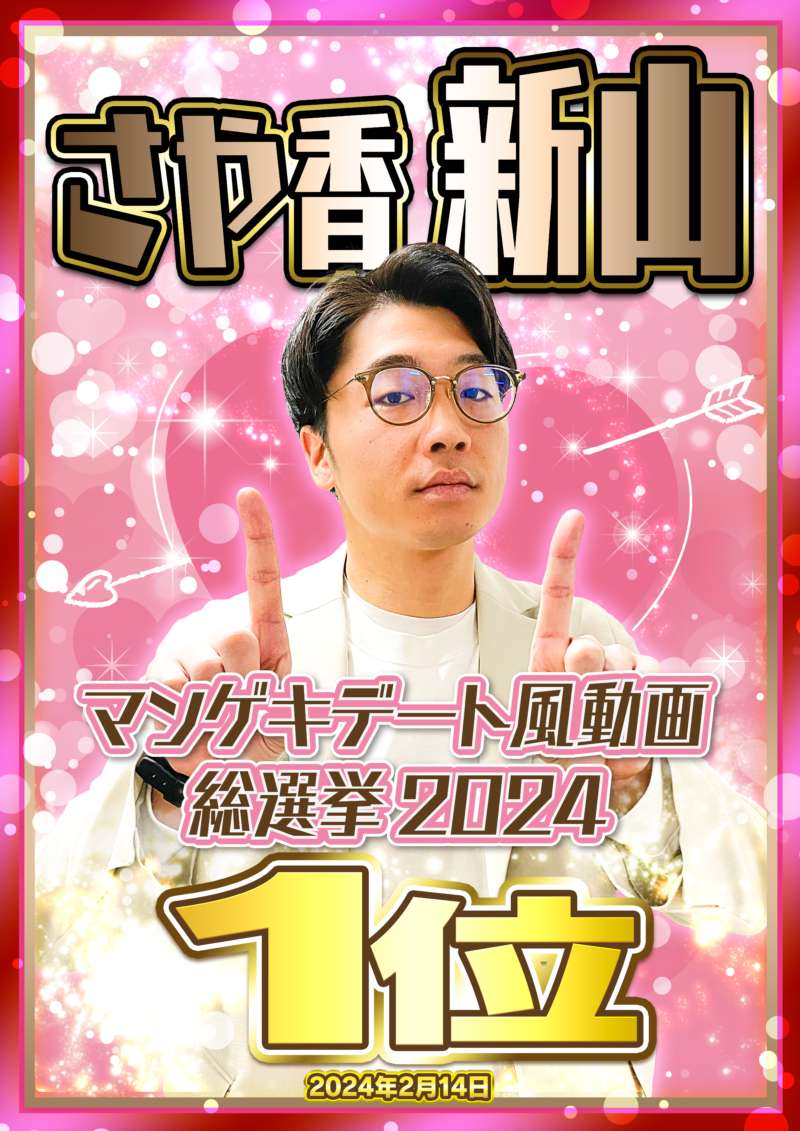 さや香・新山「マンゲキデート風動画総選挙」優勝記念のアクリル