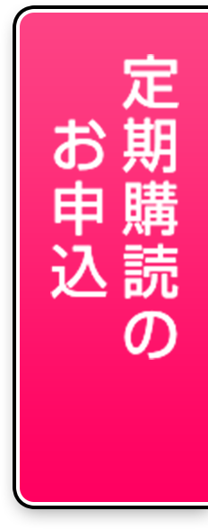 定期購読のコース 購読料・送料 | 雑誌ハルメク【公式】50代からの心