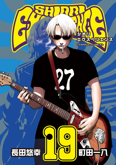 SHIORI EXPERIENCE ジミなわたしとヘンなおじさん | ビッグガンガン