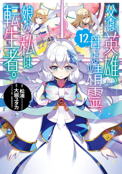 父は英雄、母は精霊、娘の私は転生者。 | ビッグガンガン | SQUARE ENIX