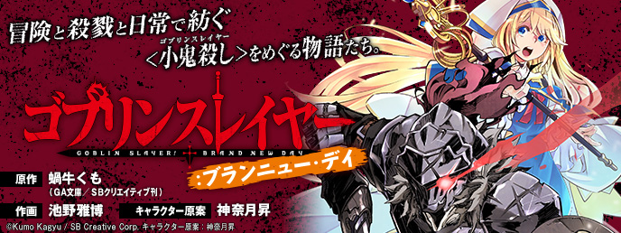 ゴブリンスレイヤー：ブランニュー・デイ | ビッグガンガン | SQUARE ENIX