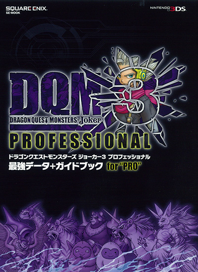 ドラゴンクエストモンスターズ ジョーカー3 プロフェッショナル 最強