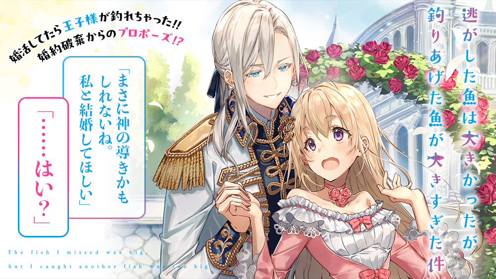 逃がした魚は大きかったが釣りあげた魚が大きすぎた件 | 小説 SQEX