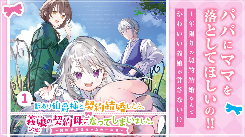 訳あり伯爵様と契約結婚したら、義娘（六歳）の契約母になってしまい