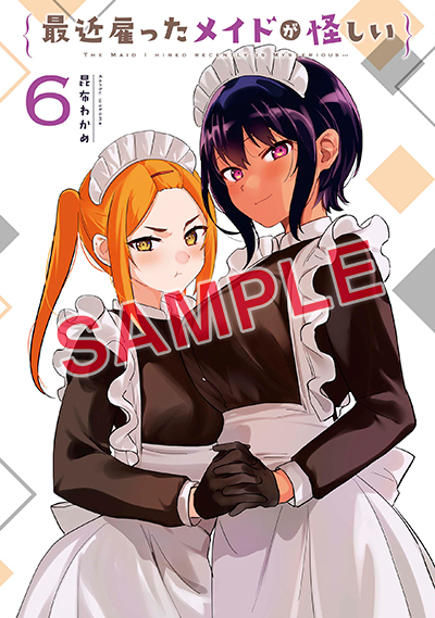 GCJ『最近雇ったメイドが怪しい』6巻 9/22(木)発売記念フェア開催