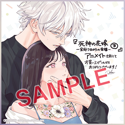 GCp『死神の花嫁－余命7日からの幸福－』3巻 9/21（土）発売記念