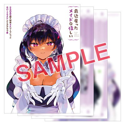 GCJ『最近雇ったメイドが怪しい』(通常版＋特装版)8巻 11/21(木)発売