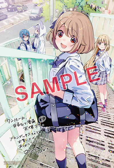 GC『ワンルーム、日当たり普通、天使つき。』8巻 4/12（土）発売記念