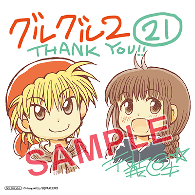 GCO『魔法陣グルグル2』21巻 11/12（水）発売記念フェア開催