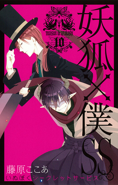 妖狐×僕SS 10 | SQUARE ENIX