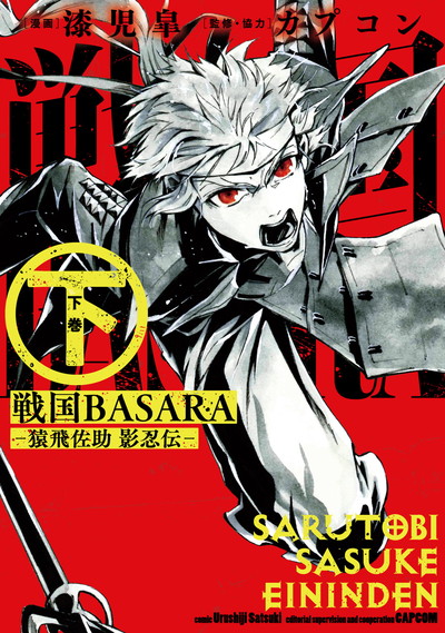 戦国BASARA-猿飛佐助 影忍伝- 下（完） | SQUARE ENIX