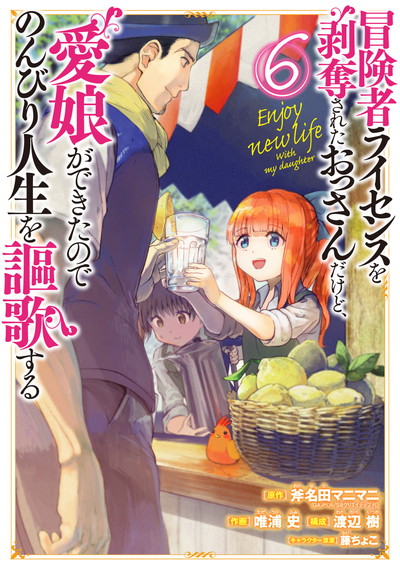 冒険者ライセンスを剥奪されたおっさんだけど、愛娘ができたので