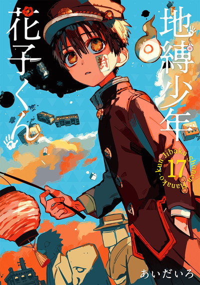 地縛少年 花子くん 19 | SQUARE ENIX