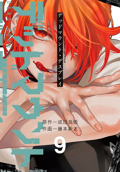 デッドマウント・デスプレイ 16 | SQUARE ENIX