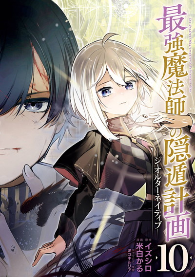 最強魔法師の隠遁計画－ジ・オルターネイティブ－ 9 | SQUARE ENIX