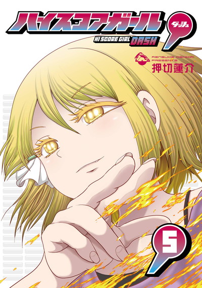 ハイスコアガール DASH 5 | SQUARE ENIX