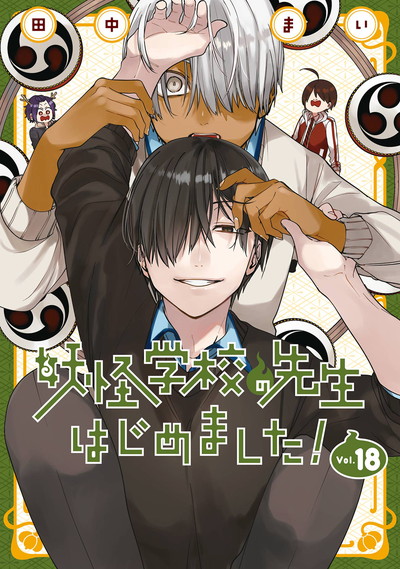 妖怪学校の先生はじめました！ 18 | SQUARE ENIX