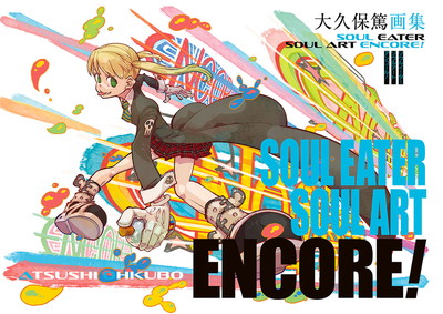 大久保篤画集 SOUL EATER SOUL ART ENCORE! | SQUARE ENIX