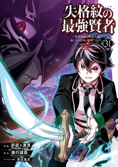 失格紋の最強賢者 ～世界最強の賢者が更に強くなるために転生しました