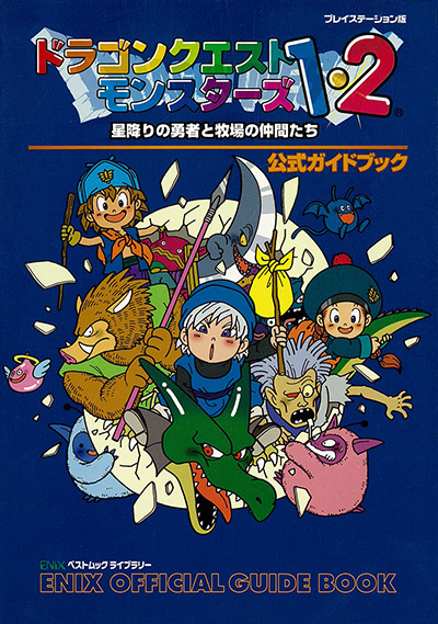 エニックスベストムックライブラリー ドラゴンクエストモンスターズ1