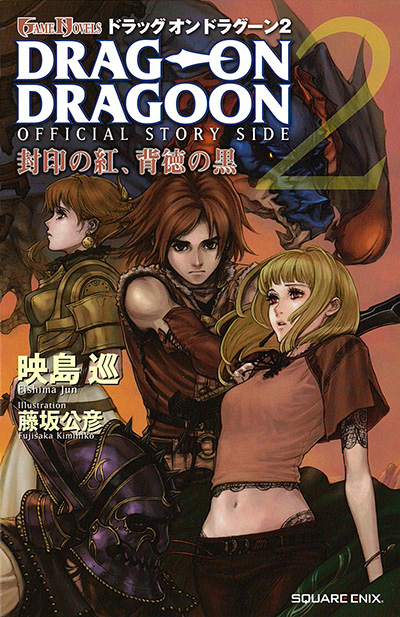 ドラッグ オン ドラグーン2 封印の紅、背徳の黒 | SQUARE ENIX