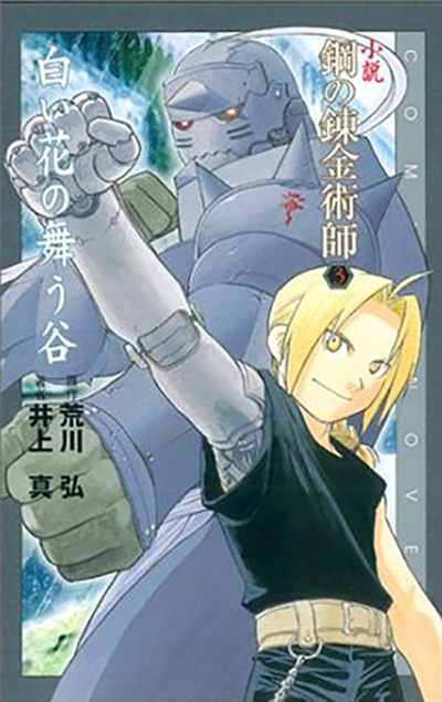 小説 鋼の錬金術師 4 遠い空の下で | SQUARE ENIX