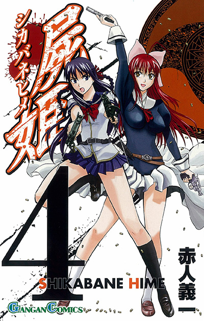 屍姫 4 | SQUARE ENIX